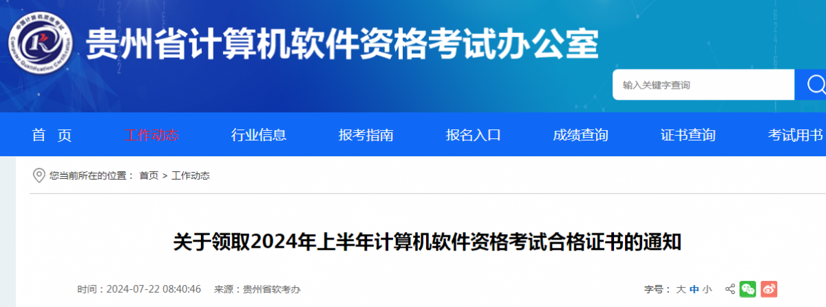 貴州2024年上半年計算機(jī)軟考合格證書領(lǐng)取通知